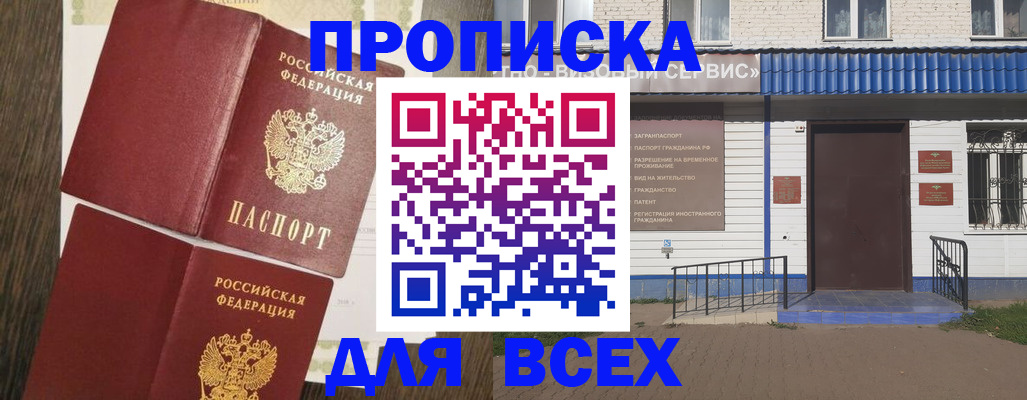 прописка от собственника в Биробиджане