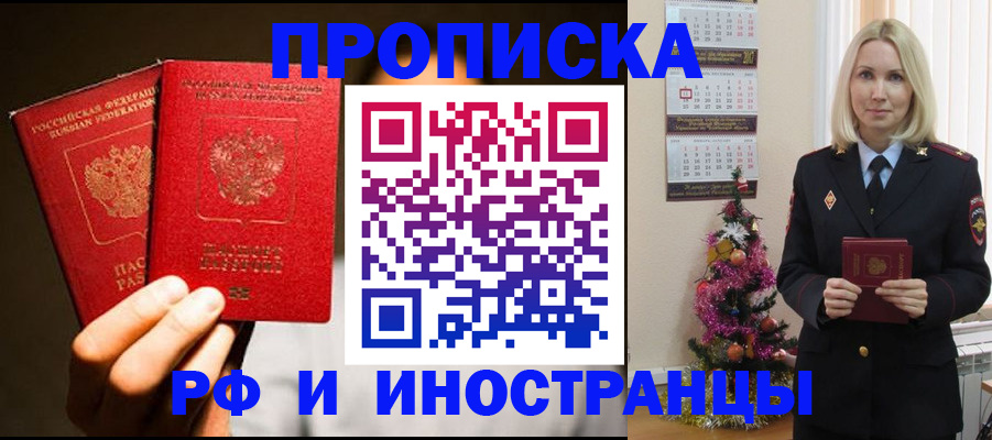 прописка гарантия в Биробиджане